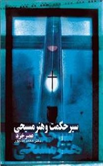کتاب-سیر-حکمت-و-هنر-مسیحی-2-اثر-محمد-مددپور