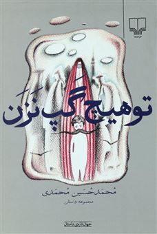 کتاب-تو-هیچ-گپ-نزن-اثر-محمدحسین-محمدی
