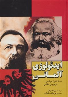 کتاب-ایدئولوژی-آلمانی-اثر-کارل-مارکس