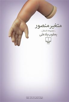 کتاب-متغیر-منصور-اثر-یعقوب-یادعلی