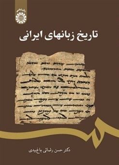 کتاب-تاریخ-زبان-های-ایرانی-اثر-حسن-رضایی-باغ-بیدی