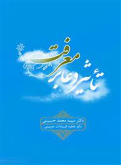 کتاب-تاثیر-دعا-بر-معرفت-اثر-فاطمه-السادات-حسینی