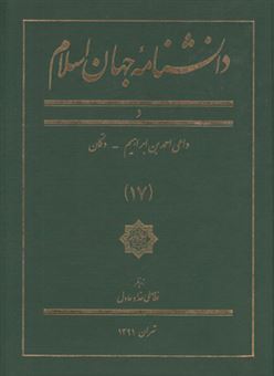 کتاب-دانش-نامه-جهان-اسلام-17-اثر-جمعی-از-پژوهشگران
