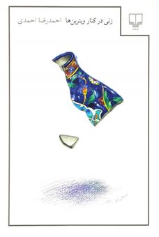 کتاب-زنی-در-کنار-ویترین-ها-اثر-احمدرضا-احمدی