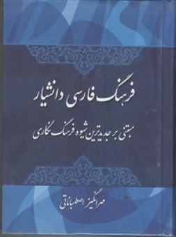 کتاب-فرهنگ-فارسی-دانشیار-مبتنی-بر-جدیدترین-شیوه-فرهنگ-نگاری-اثر-مهرانگیز-اصطهباناتی