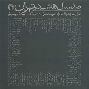 کتاب-صد-سال-نقاشی-در-تهران