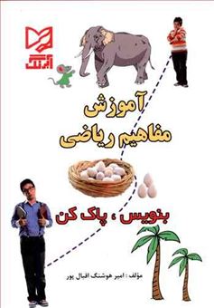 کتاب-آموزش-مفاهیم-ریاضی-اثر-امیر-هوشنگ-اقبال-پور