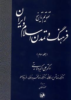 تقویم تاریخ فرهنگ و تمدن اسلام و ایران 3