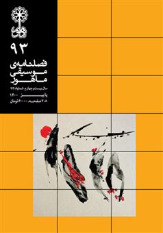 کتاب-فصلنامه-موسیقی-ماهور-93-اثر-سید-محمد-موسوی