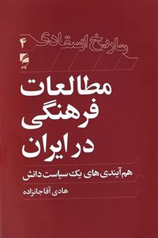 کتاب-مطالعات-فرهنگی-در-ایران-اثر-هادی-آقاجانزاده