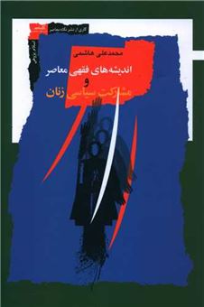کتاب-اندیشه-های-فقهی-معاصر-و-مشارکت-سیاسی-زنان-اثر-محمد-علی-هاشمی
