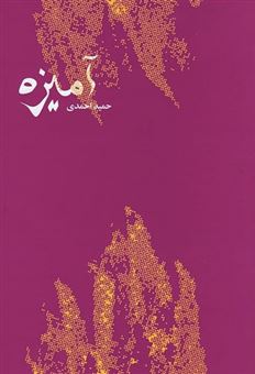 کتاب-آمیزه-اثر-حمید-احمدی