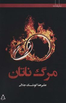 کتاب-مرگ-ناتان-اثر-علیرضا-کوشک-جلالی