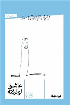 کتاب-عاشق-لو-نرفته-اثر-کیوان-مهرگان