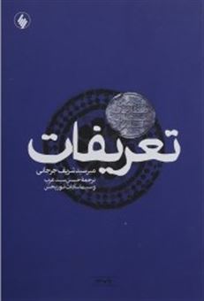کتاب-تعریفات-اثر-میر-سید-شریف-جرجانی
