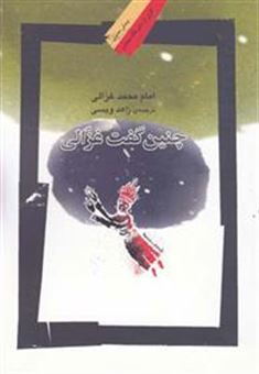 کتاب-چنین-گفت-غزالی-اثر-امام-محمد-غزالی