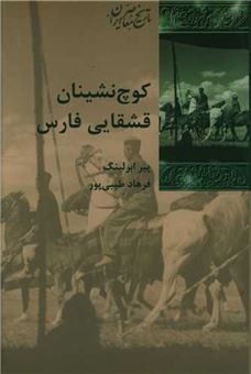 کتاب-کوچ-نشینان-قشقایی-فارس-اثر-پیر-ابرلینگ