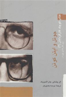 کتاب-ج‍وئ‍ل-و-اتین-ک‍وئ‍ن-اثر-الن-چشایر