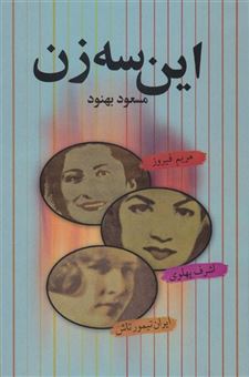 کتاب-این-سه-زن-اثر-مسعود-بهنود