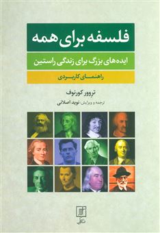 فلسفه برای همه