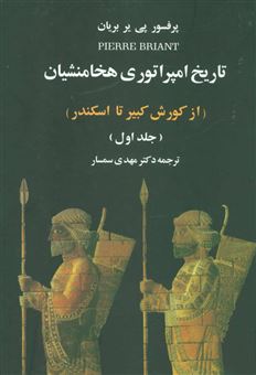 تاریخ امپراتوری هخامنشیان (2جلدی)