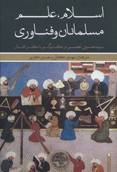 کتاب-اسلام-علم-مسلمانان-و-فناوری-اثر-سید-حسین-نصر