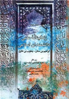 کتاب-زندگینامه-علمی-دانشمندان-اسلامی-1-اثر-ابراهیم-بن-سنان