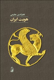 کتاب-هویت-ایران-اثر-فخرالدین-عظیمی