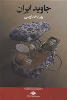 کتاب-جاوید-ایران-اثر-بهزاد-خداویسی
