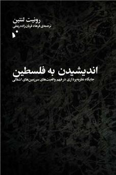 کتاب-اندیشیدن-به-فلسطین-اثر-رونیت-لنتین