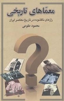 کتاب-معماهای-تاریخی-اثر-محمود-طلوعی