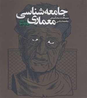 کتاب-جامعه-شناسی-معماری-اثر-غلامرضا-جمال-الدین