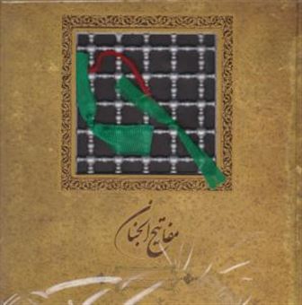 کتاب-مفاتیح-الجنان-اثر-شیخ-عباس-قمی