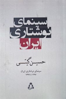 کتاب-سینمای-نوشتاری-ایران-اثر-حسین-گیتی