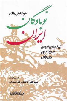 کتاب-خواندنی-های-نوباوگان-ایران-اثر-علی-کاشفی-خوانساری