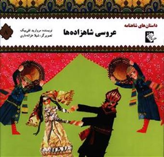 کتاب-داستان-های-شاهنامه-8-عروسی-شاهزاده-ها-اثر-مروارید-تقی-بیک