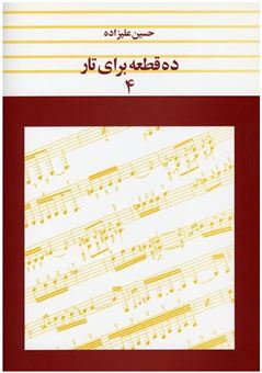 کتاب-ده-قطعه-برای-تار-4-اثر-حسین-علیزاده