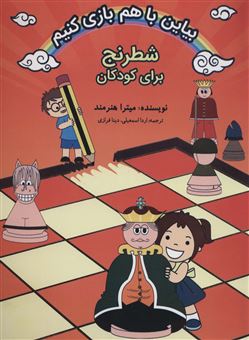 بیاین با هم بازی کنیم: شطرنج برای کودکان 