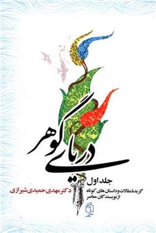 کتاب-دریای-گوهر-اثر-مهدی-حمیدی-شیرازی