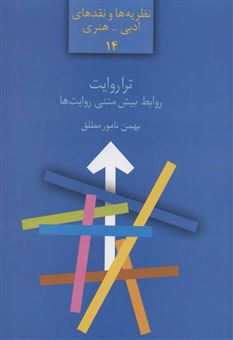 کتاب-تراروایت-اثر-بهمن-نامورمطلق