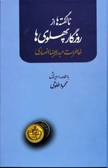 کتاب-ناگفته-ها-از-روزگار-پهلوی-ها-اثر-عبدالرضا-انصاری