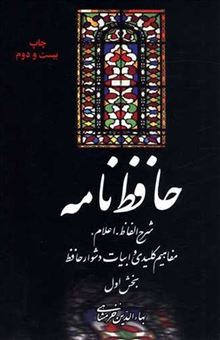 کتاب-حافظ-نامه-2-جلدی-اثر-بهاالدین-خرمشاهی
