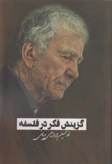 کتاب-گزینش-فکر-در-فلسفه-اثر-غلام-حسین-ابراهیمی-دینانی