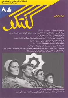 کتاب-مجله-فصلنامه-فرهنگی-و-اجتماعی-گفتگو-85