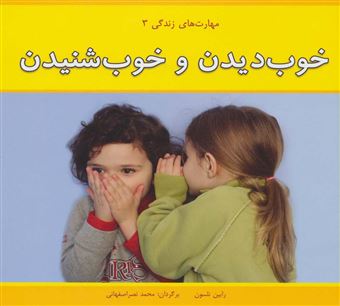 کتاب-مهارت-های-زندگی-3-خوب-دیدن-و-خوب-شنیدن-اثر-رابین-نلسون