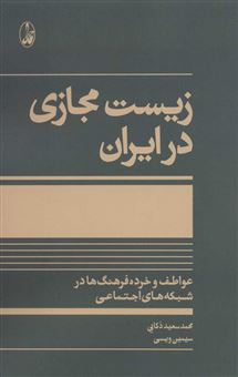 کتاب-زیست-مجازی-در-ایران-اثر-محمدسعید-ذکایی