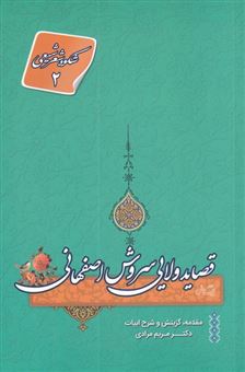 کتاب-قصاید-ولایی-سروش-اصفهانی-اثر-مریم-مرادی