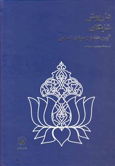 کتاب-آیین-هندو-و-عرفان-اسلامی