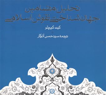 کتاب-تحلیل-مضامین-جهان-شناختی-نقوش-اسلامی