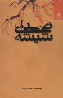 کتاب-صدای-شیشه-اثر-احمد-کاکاوند